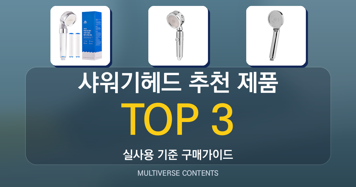 샤워기헤드 추천 제품 비교, 초보자 구매 가이드