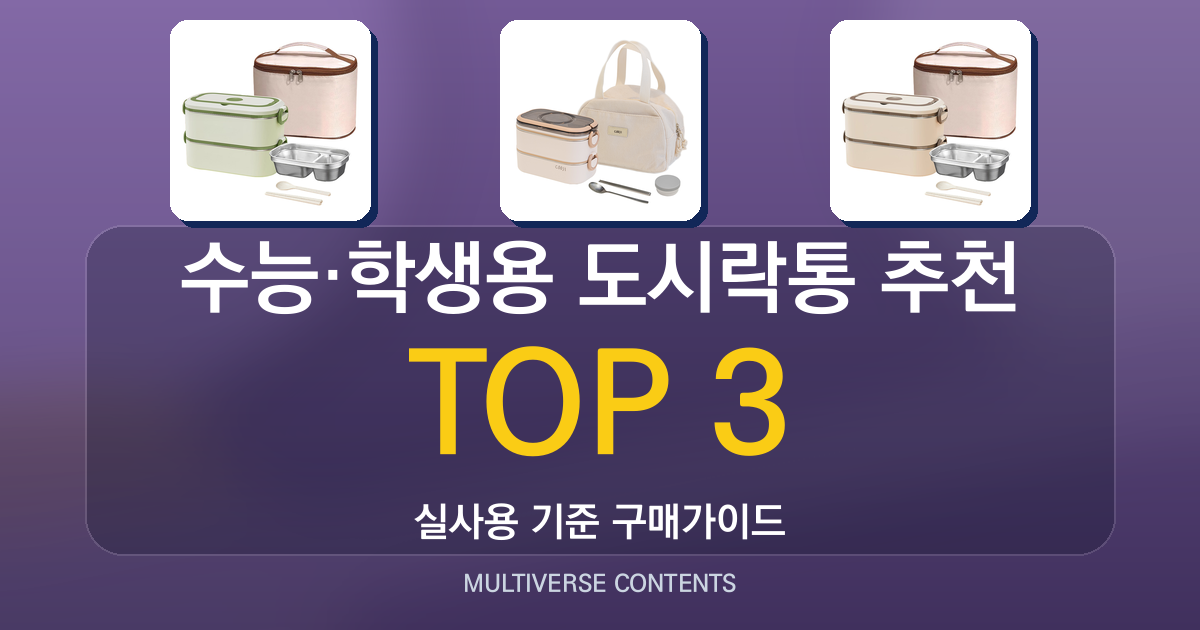 수능·학생용 도시락통 추천, 휴대성과 보온성 비교포인트