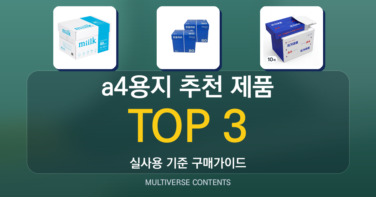 a4용지 추천 제품 비교 — 가성비·품질 중심 3선