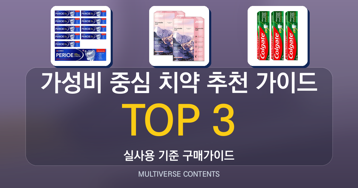가성비 중심 치약 추천 가이드, 중요한 선택 기준은?