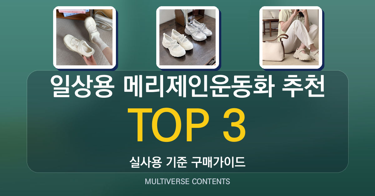 일상용 메리제인운동화 추천, 걷기·착화감 체크 포인트