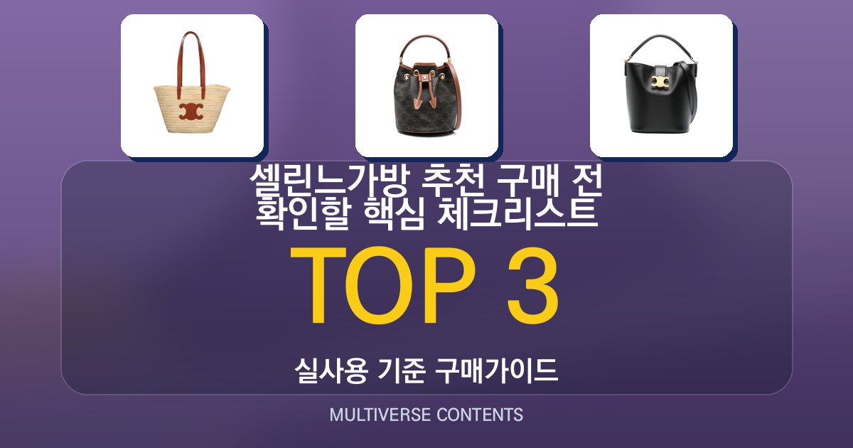 셀린느가방 추천 구매 전 확인할 핵심 체크리스트