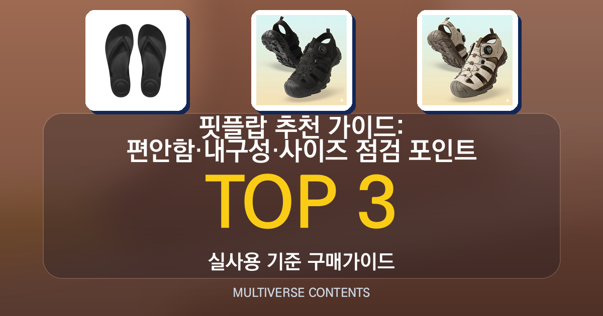 핏플랍 추천 가이드: 편안함·내구성·사이즈 점검 포인트