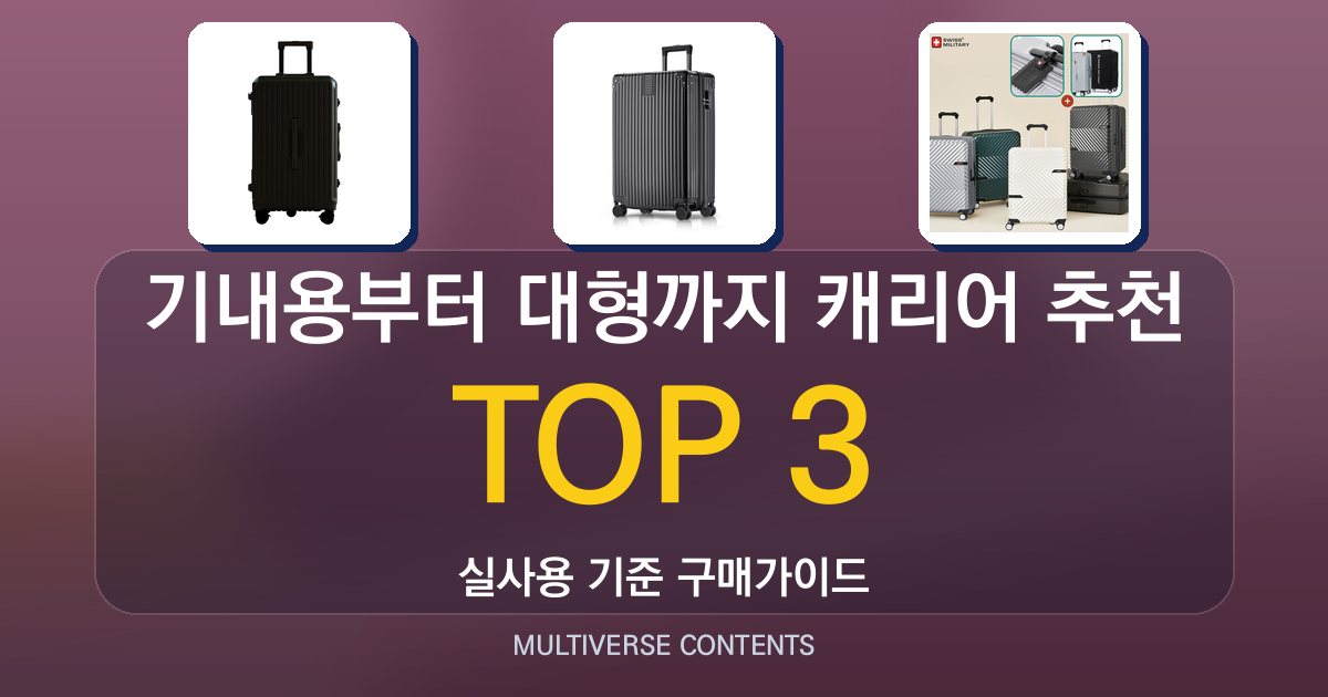 기내용부터 대형까지 캐리어 추천, 용도별 장단점 정리