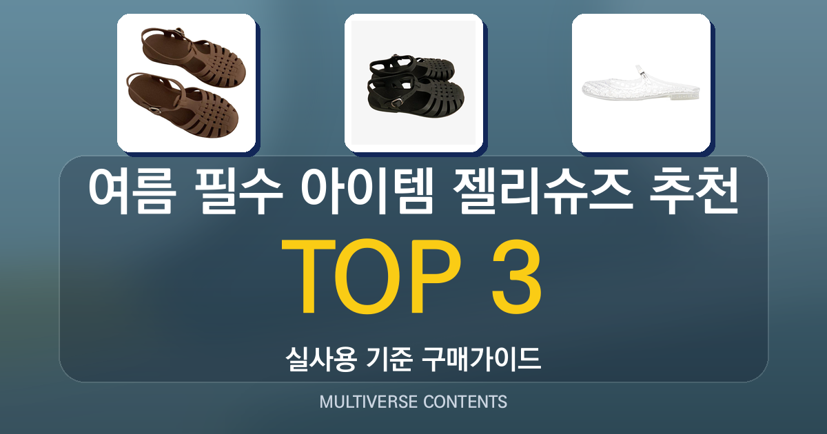 여름 필수 아이템 젤리슈즈 추천, 사이즈 선택법 포함