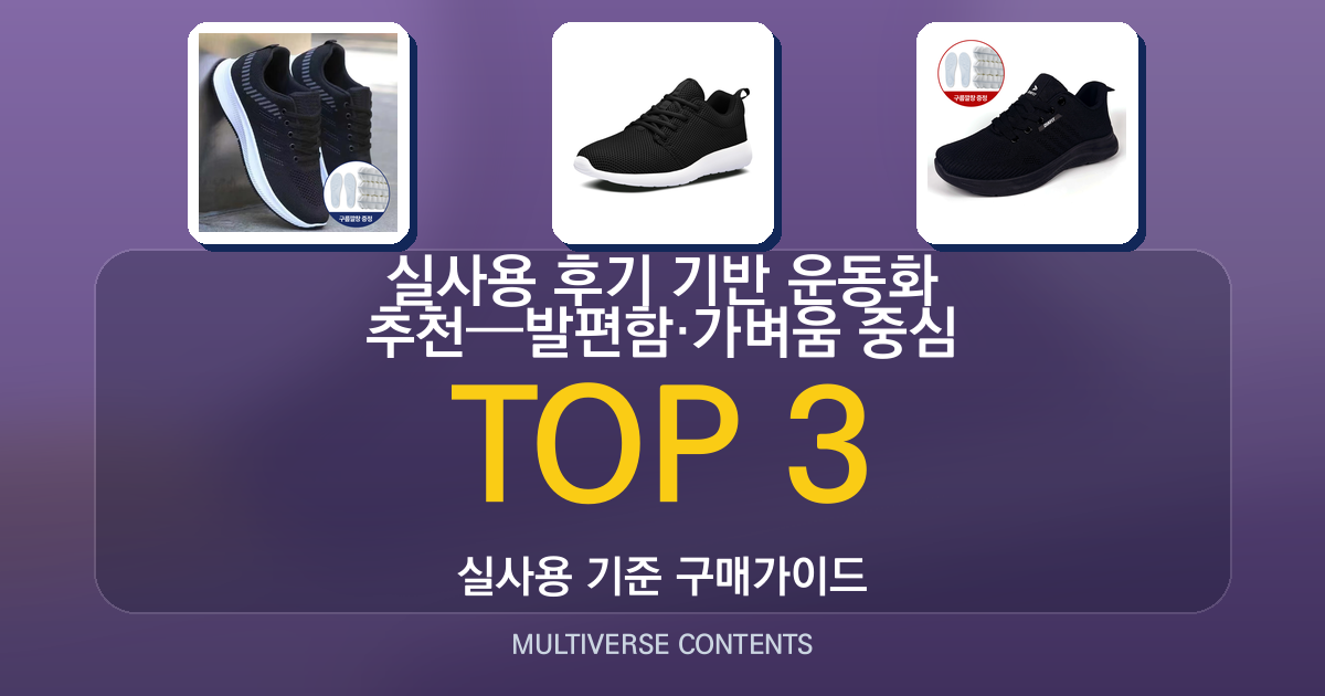 실사용 후기 기반 운동화 추천—발편함·가벼움 중심
