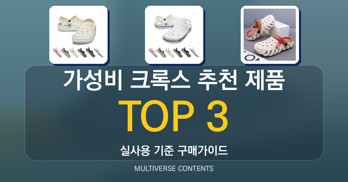 가성비 크록스 추천 제품 비교 — 바야밴드와 클래식