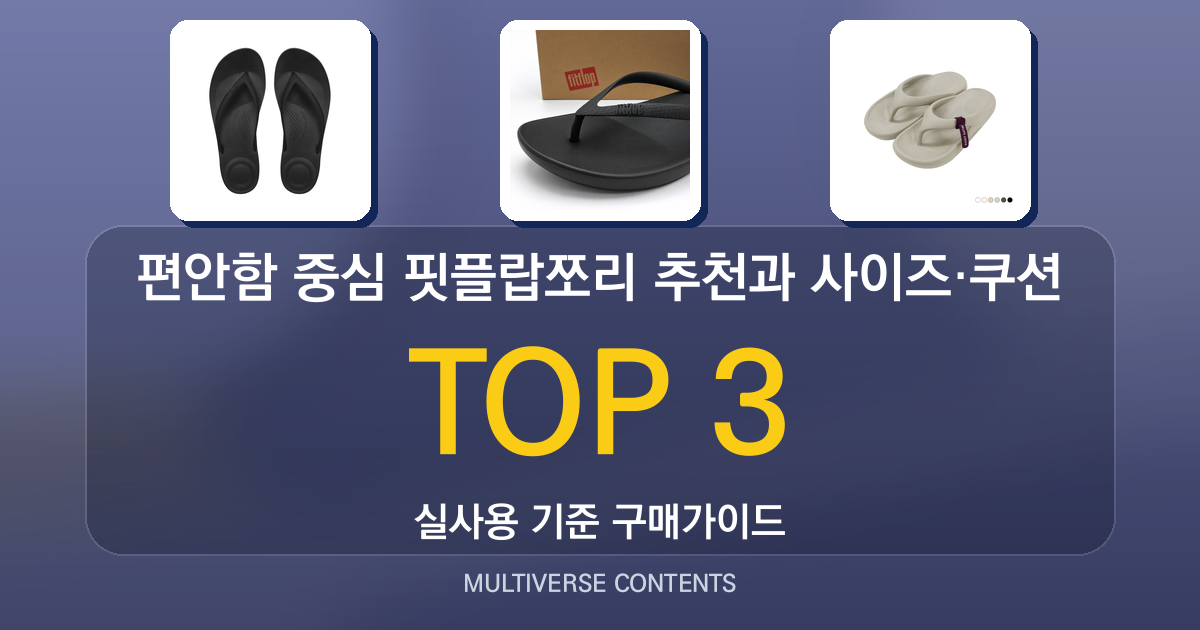 편안함 중심 핏플랍쪼리 추천과 사이즈·쿠션 비교