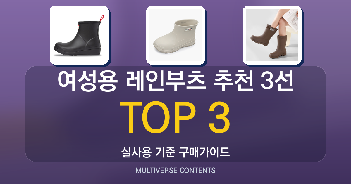 여성용 레인부츠 추천 3선, 디자인·방수·무게를 한눈에 비교