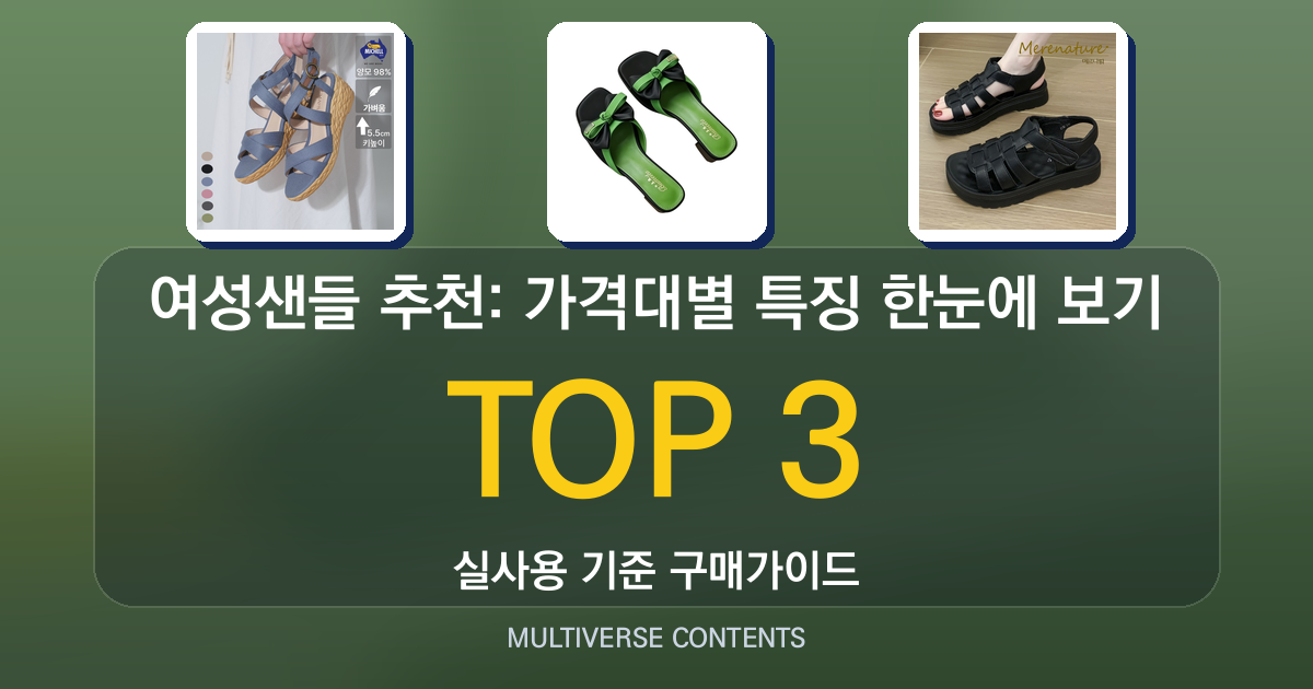 가성비 좋은 여성샌들 추천: 가격대별 특징 한눈에 보기