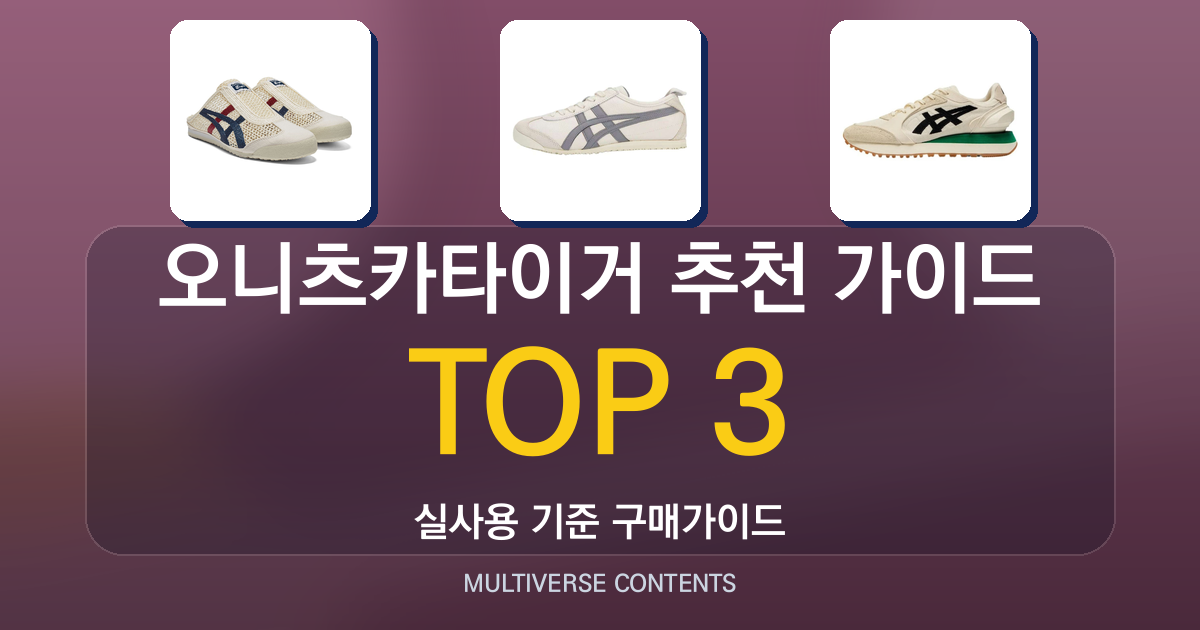오니츠카타이거 추천 가이드, 사이즈·착화감 중심으로 비교
