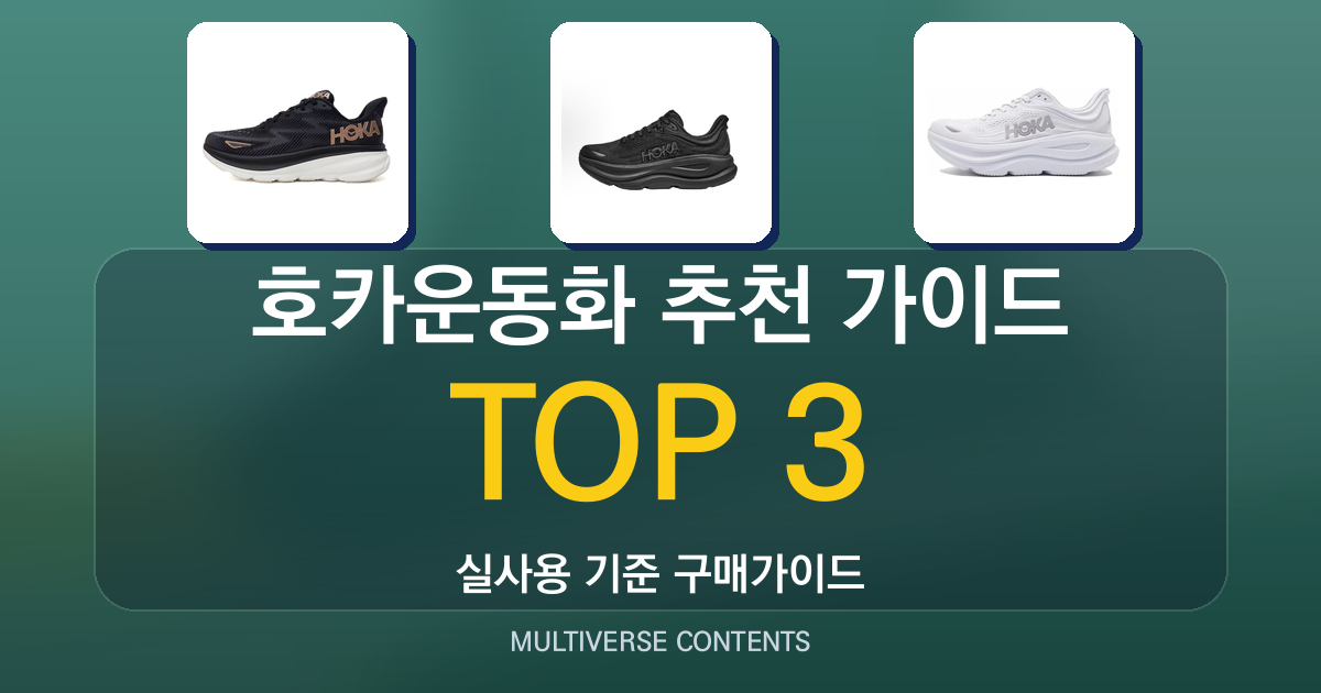 호카운동화 추천 가이드, 사이즈·쿠션 확인 포인트