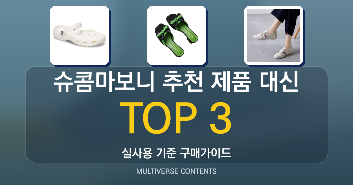 슈콤마보니 추천 제품 대신 비교해 본 실용적 샌들 3선