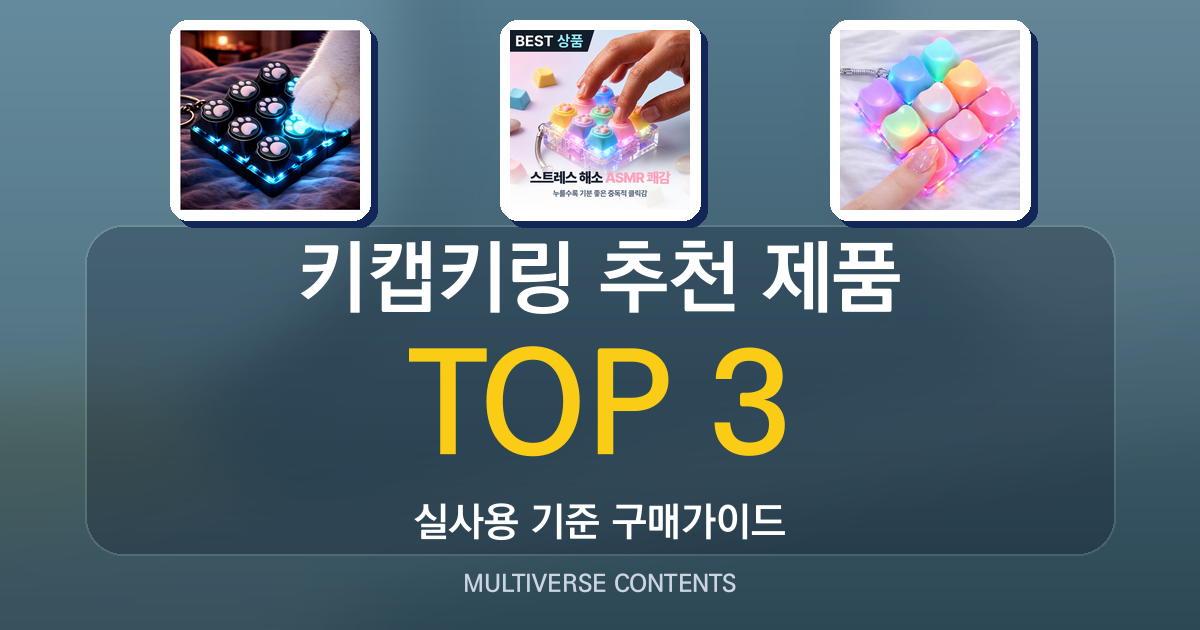 키캡키링 추천 제품 비교: LED·파스텔·하트형 특징