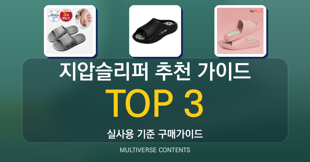 지압슬리퍼 추천 가이드, 집·사무실에서 쓰기 좋은 제품 비교