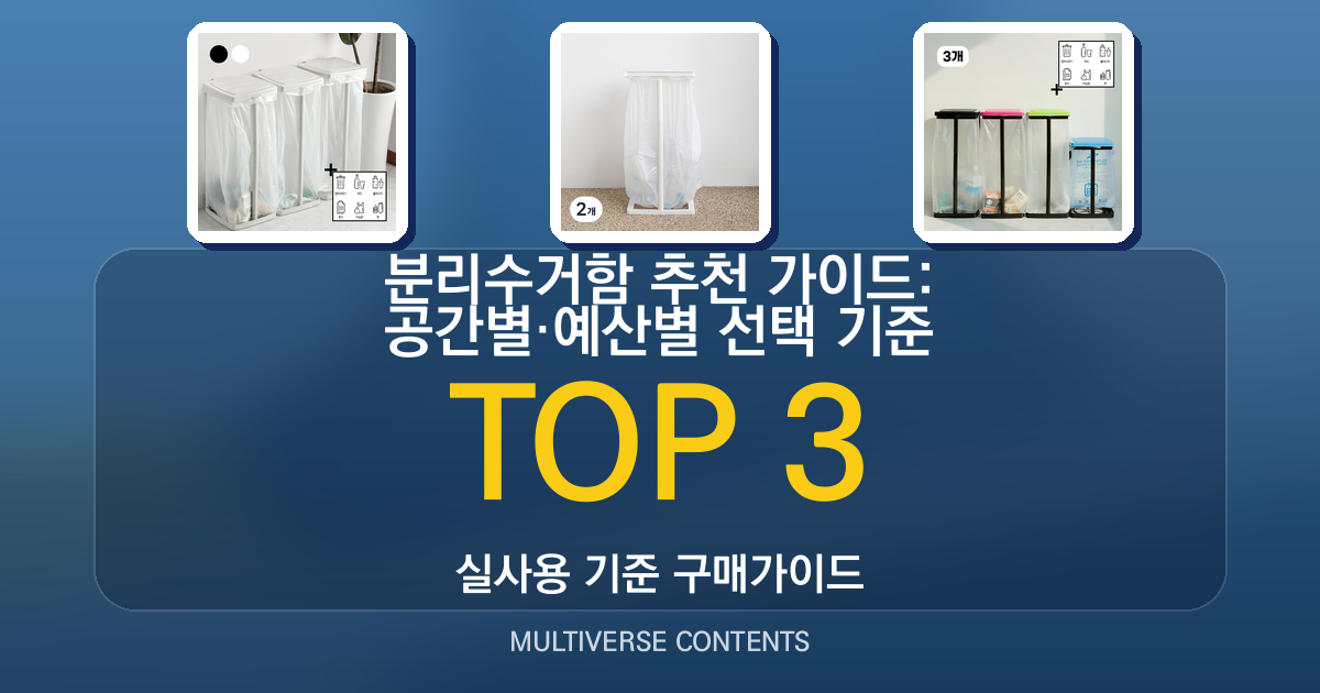 분리수거함 추천 가이드: 공간별·예산별 선택 기준