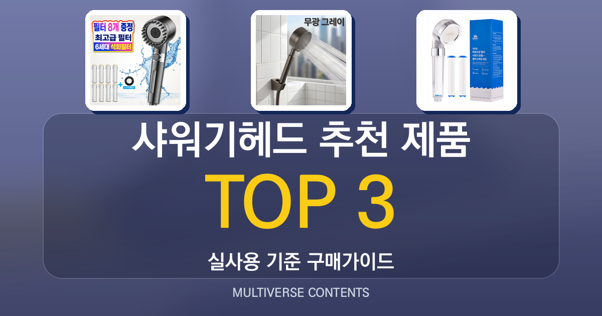 샤워기헤드 추천 제품 비교, 필터·내구성 중심 후기