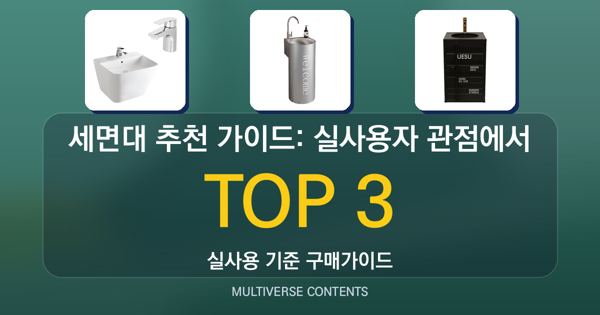세면대 추천 가이드: 실사용자 관점에서 비교한 핵심 포인트