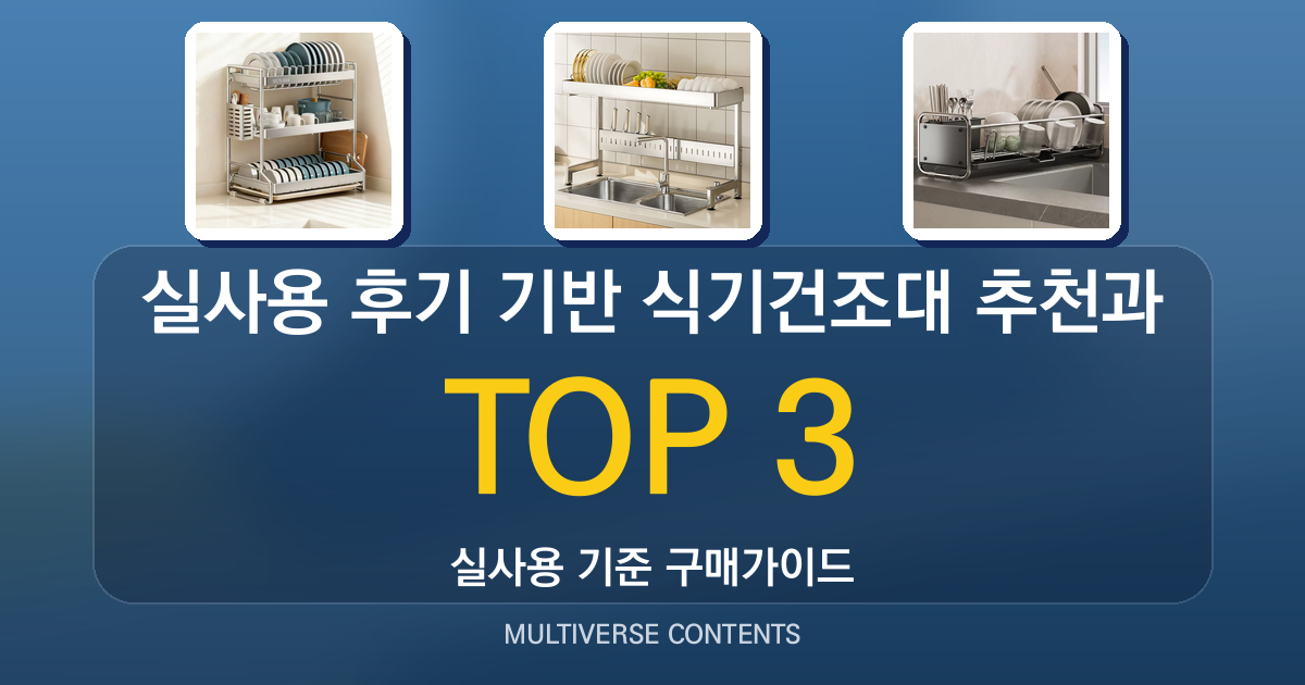 실사용 후기 기반 식기건조대 추천과 장단점 정리