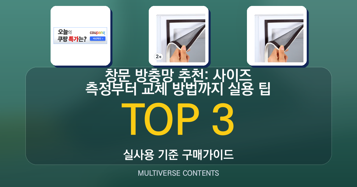 창문 방충망 추천: 사이즈 측정부터 교체 방법까지 실용 팁
