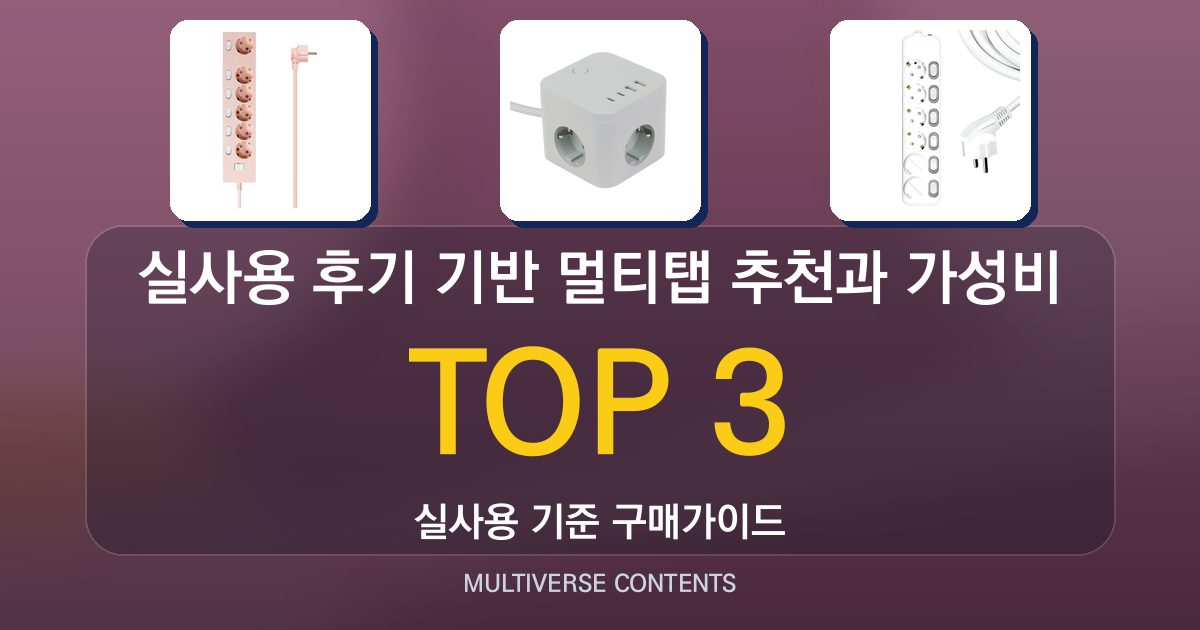 실사용 후기 기반 멀티탭 추천과 가성비 비교 방법
