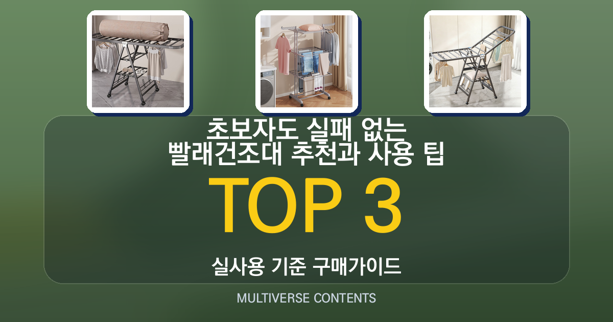 초보자도 실패 없는 빨래건조대 추천과 사용 팁