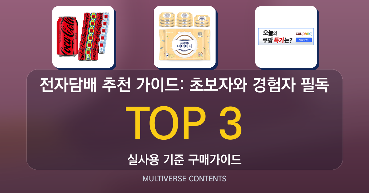 전자담배 추천 가이드: 초보자와 경험자 필독 비교