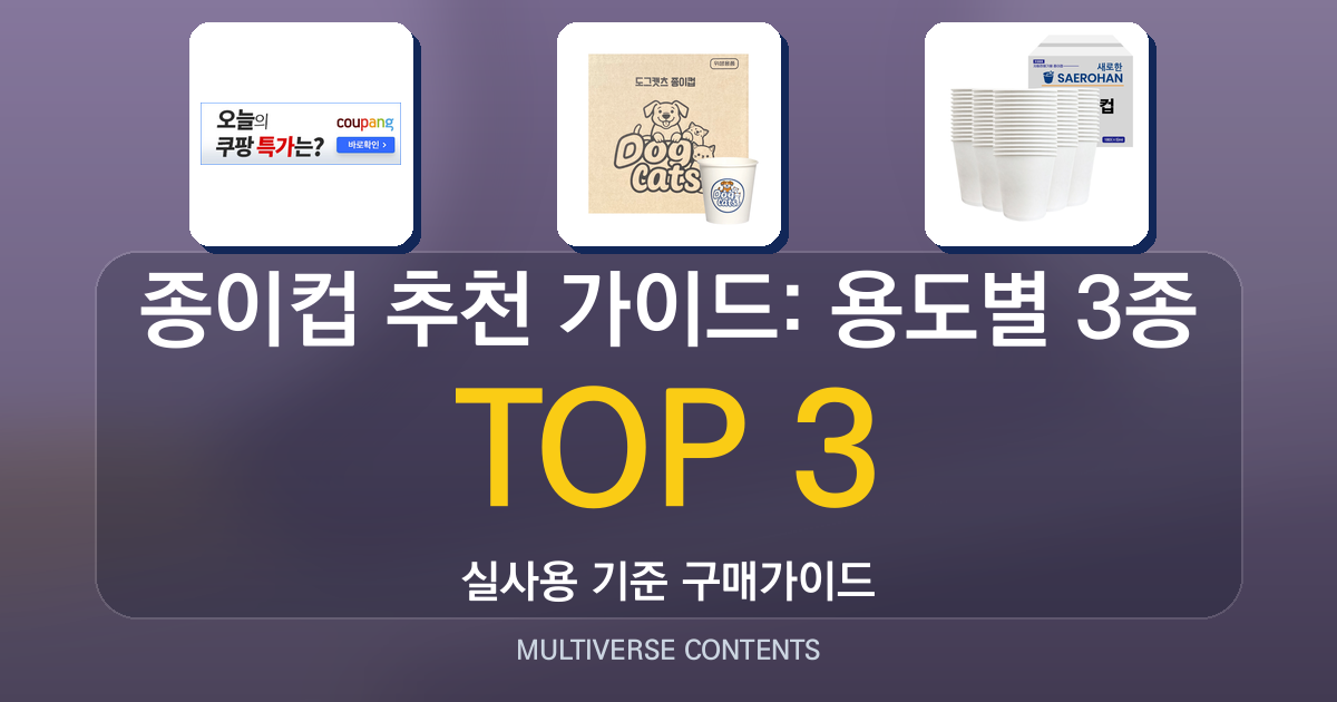 종이컵 추천 가이드: 용도별 3종 비교와 선택 기준
