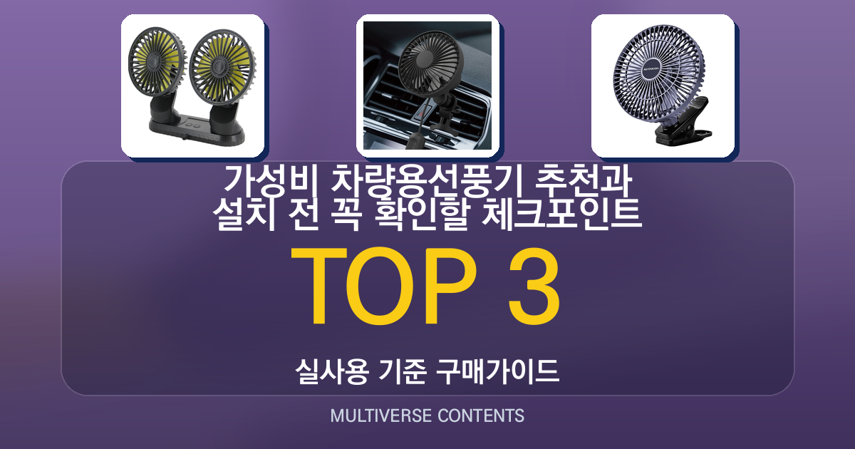 가성비 차량용선풍기 추천과 설치 전 꼭 확인할 체크포인트