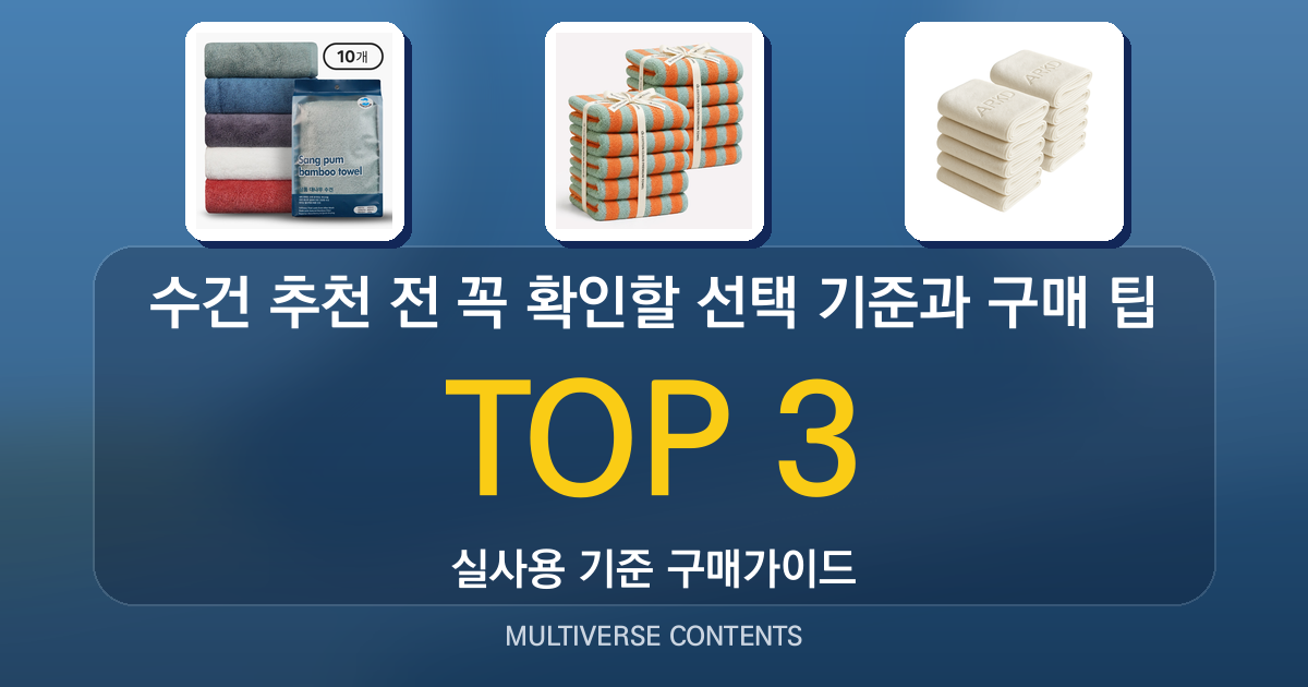 수건 추천 전 꼭 확인할 선택 기준과 구매 팁