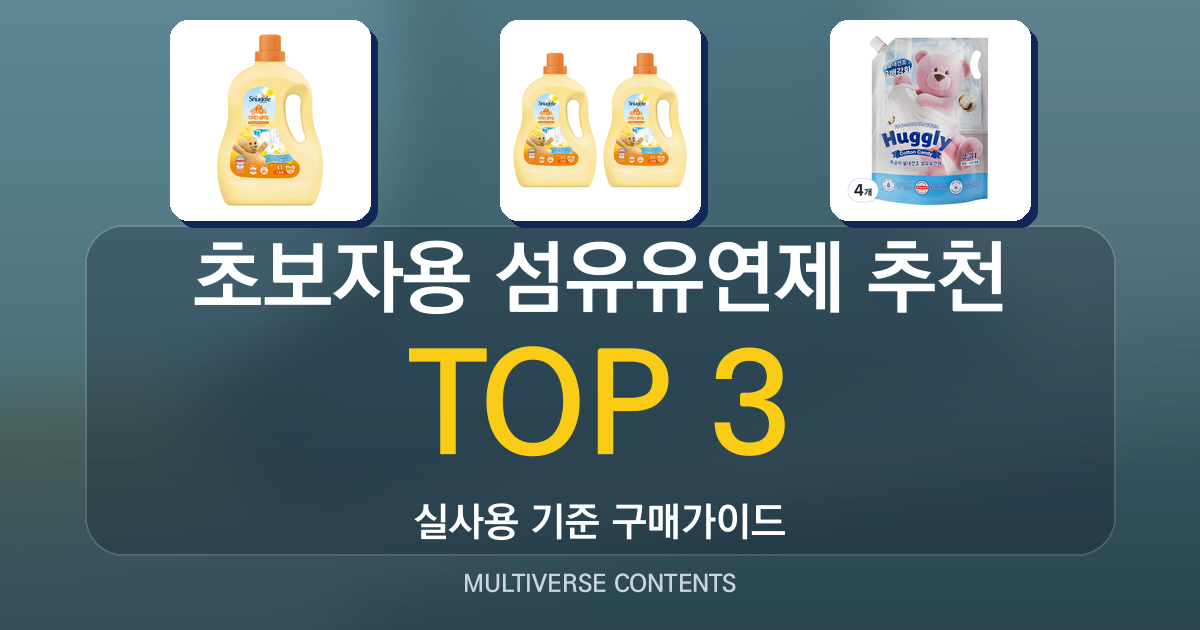 초보자용 섬유유연제 추천, 사고 후 후회하지 않는 선택법