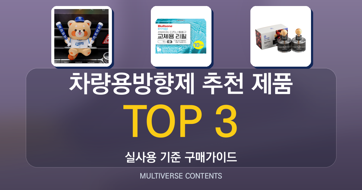 차량용방향제 추천 제품 비교 — 향, 유지기간, 가격 정리