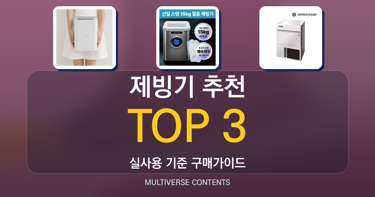 제빙기 추천, 가정·사무실용 가성비 제품 비교