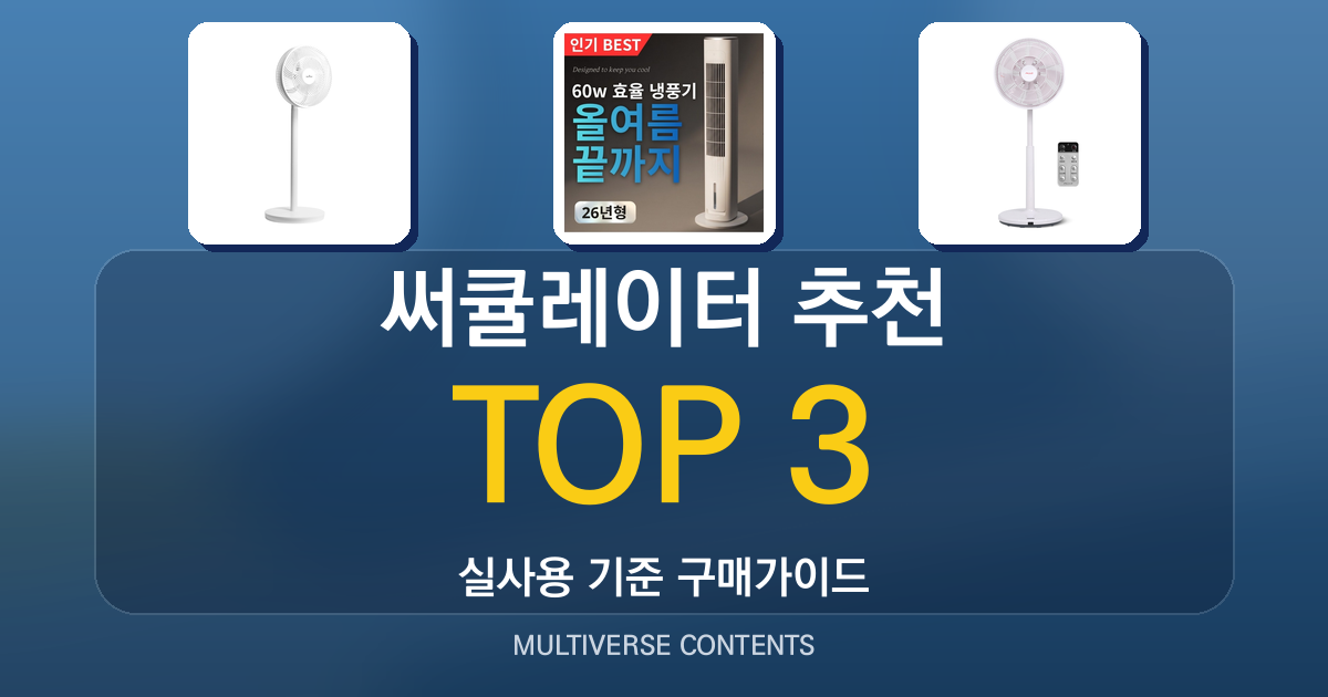 써큘레이터 추천, 가성비부터 프리미엄까지 비교 분석