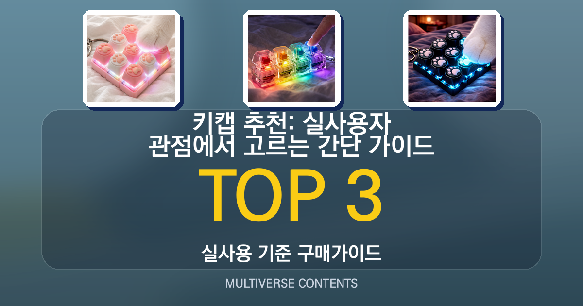 키캡 추천: 실사용자 관점에서 고르는 간단 가이드