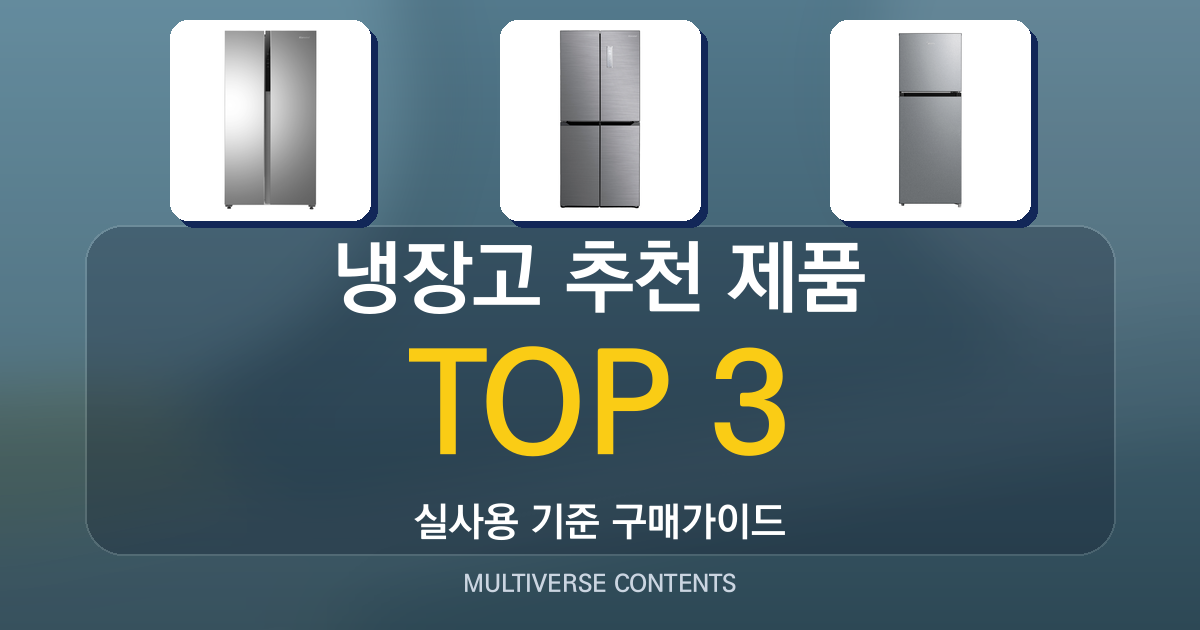 냉장고 추천 제품 총정리 — 초보자 구매 가이드 포함