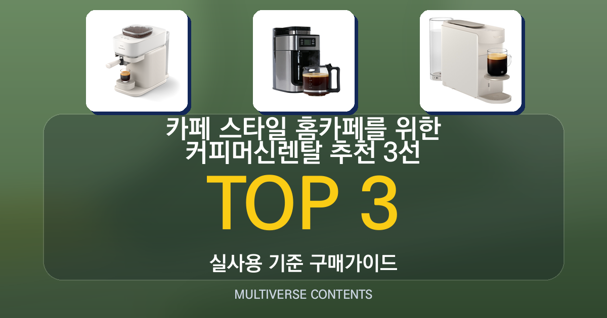 카페 스타일 홈카페를 위한 커피머신렌탈 추천 3선 비교