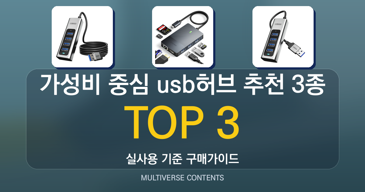 가성비 중심 usb허브 추천 3종 비교 분석