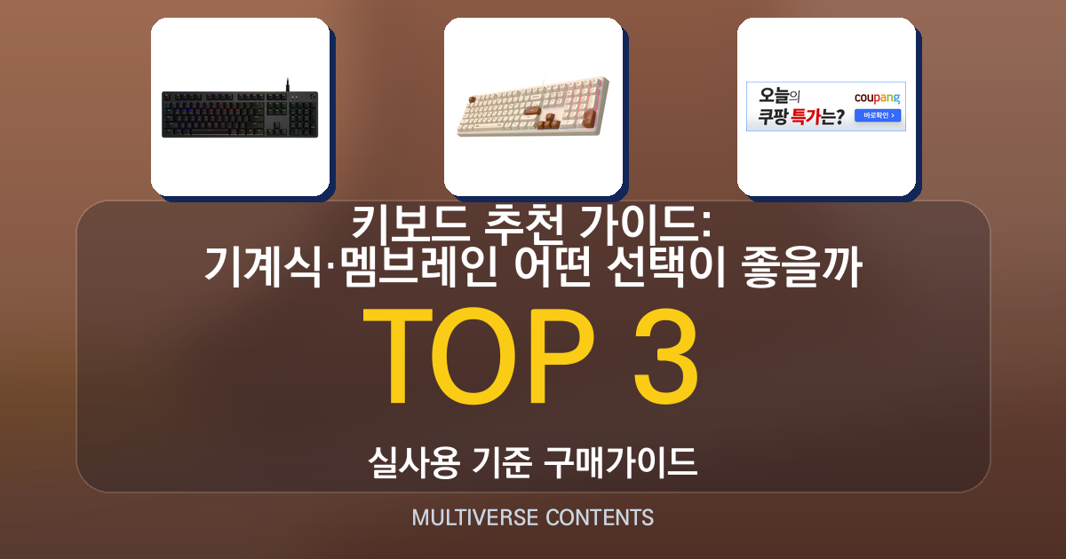 키보드 추천 가이드: 기계식·멤브레인 어떤 선택이 좋을까
