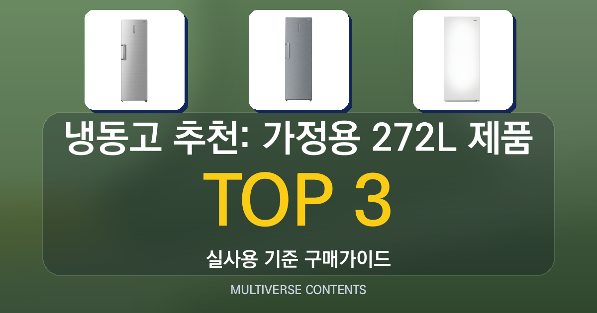 냉동고 추천: 가정용 272L 제품 비교와 선택 포인트