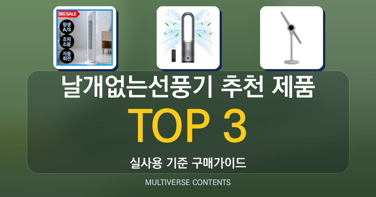 가성비 좋은 날개없는선풍기 추천 제품 비교와 구매팁