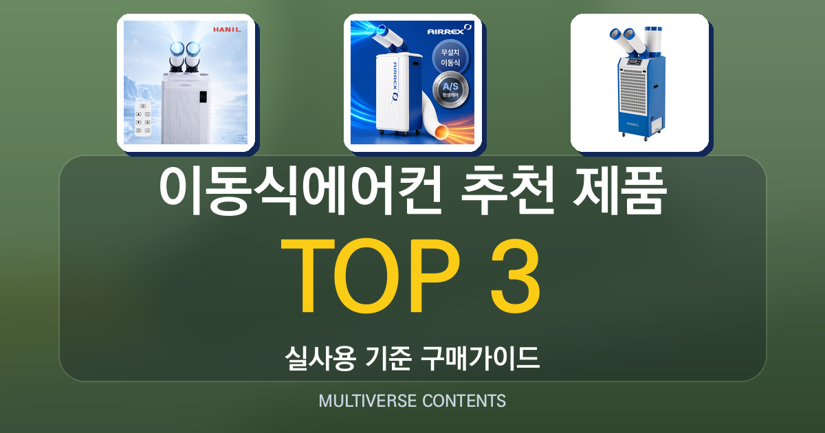 이동식에어컨 추천 제품 비교: 성능·가격·유지관리 관점