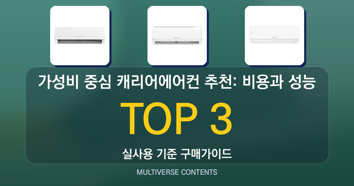 가성비 중심 캐리어에어컨 추천: 비용과 성능 비교