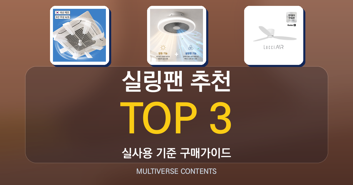 실링팬 추천, 리모컨형·저소음·가성비 제품 비교 가이드