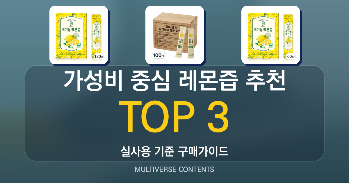 가성비 중심 레몬즙 추천, 요리·음료에 적합한 선택