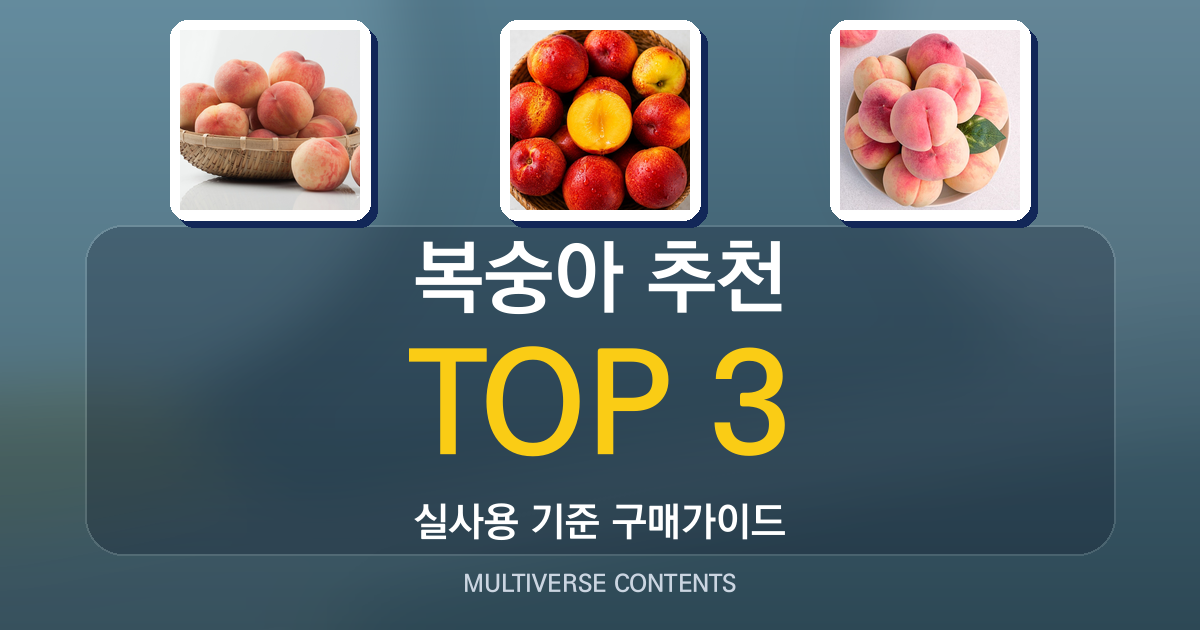 실사용 기준 복숭아 추천, 식감과 보관법까지 알아보기