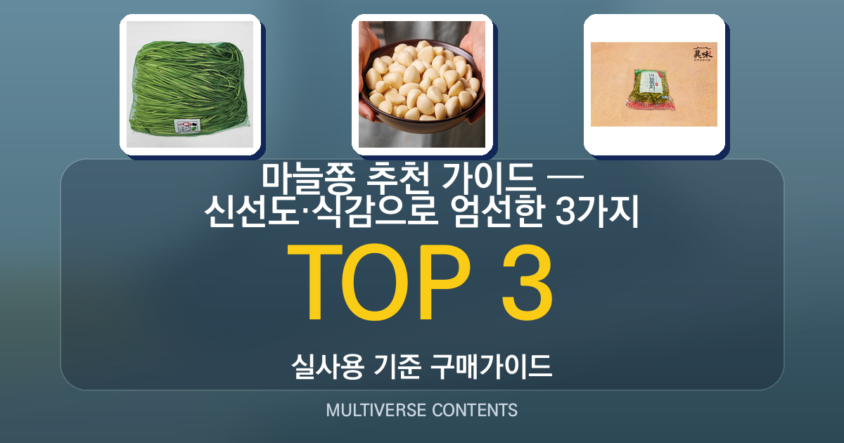 마늘쫑 추천 가이드 — 신선도·식감으로 엄선한 3가지