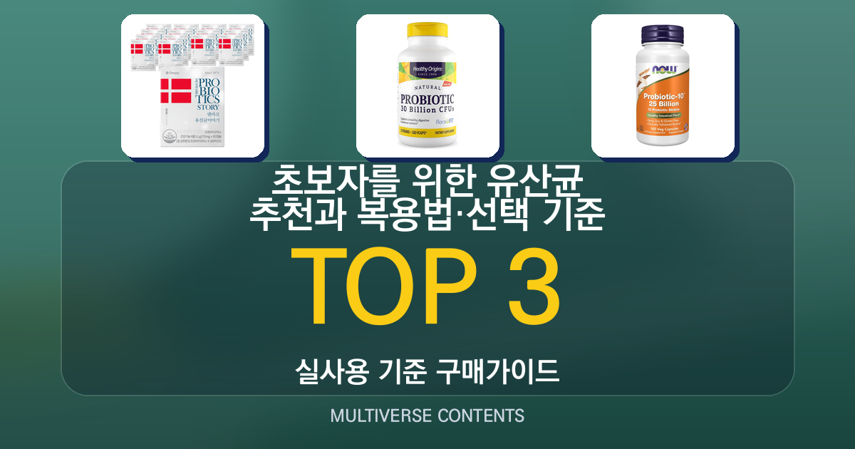 초보자를 위한 유산균 추천과 복용법·선택 기준 총정리