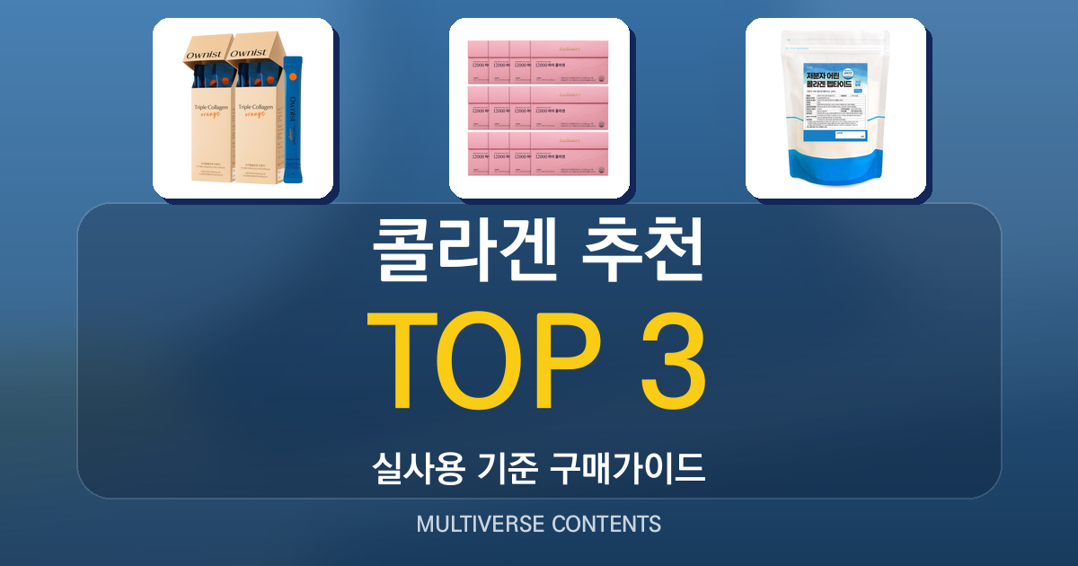 콜라겐 추천, 초보자가 놓치기 쉬운 선택 기준 5가지