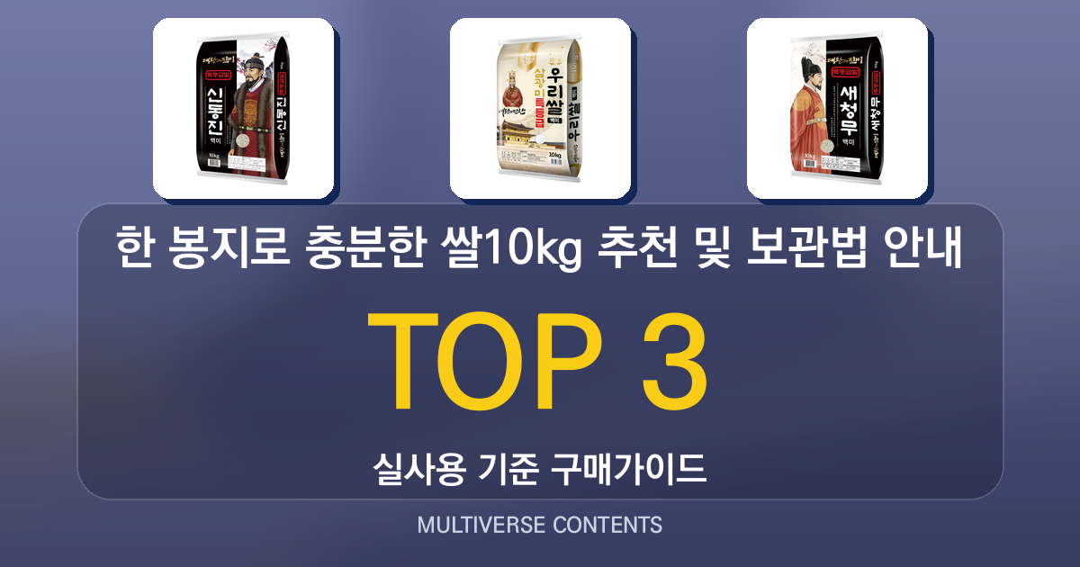 한 봉지로 충분한 쌀10kg 추천 및 보관법 안내